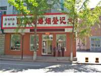 石家庄途盼商贸有限公司